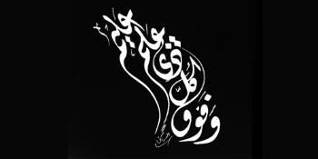أساسيات الخط العربي