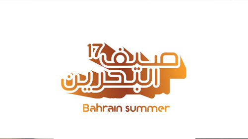 هيئة الثقافة تعلن برنامج مهرجان صيف البحرين 2017م، ومعالي الشيخة مي: صيف البحرين فرصة لصناعة اللقاء الثقافي والتبادل الحضاري

