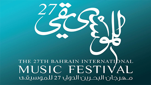 تنظمه هيئة الثقافة على مدار عشرة أيام، مهرجان البحرين الدولي للموسيقى ال 27 ينطلق الخميس القادم