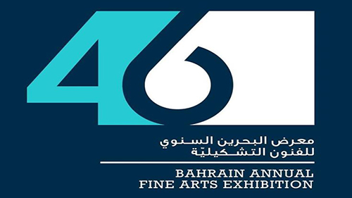 برعاية كريمة من صاحب السمو الملكي رئيس مجلس الوزراء، انطلاق معرض البحرين السنوي للفنون التشكيلية السادس والأربعين غداً الأربعاء