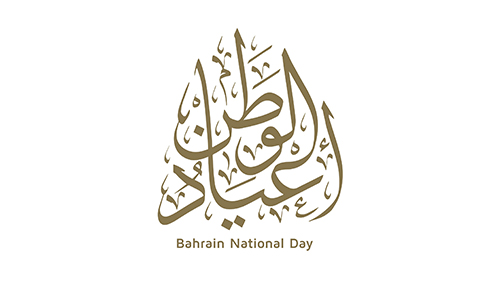 عبر فعاليات ثقافية متنوعة على مدار الشهر، هيئة البحرين للثقافة والآثار تحتفي بالأعياد الوطنية خلال ديسمبر

