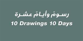 10 Drawings 10 Days