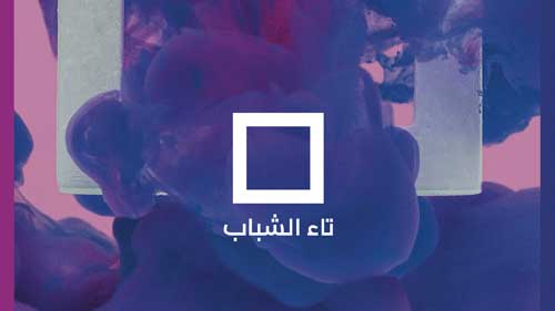 Sponsored by “ Tamkeen”, The 9th Edition of Ta’a al Shabab Festival Kicks off

