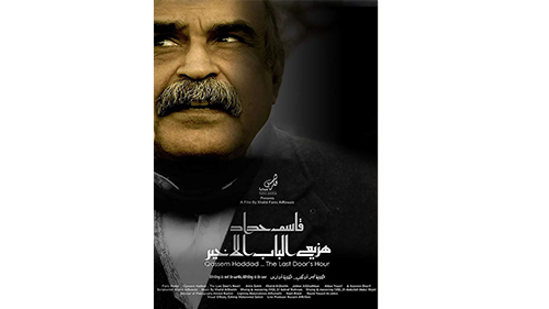 After Winning the “ Outstanding Achievement Award” at Calcutta 4th International Cult Film Festival, Bahrain Culture Authority Praises, “Qassem Haddad .. The Last Door’s Hour”
