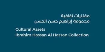مقتنيات ثقافية: مجموعة إبراهيم يوسف حسن الحسن
