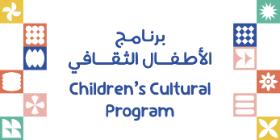 برنامج الأطفال الثقافي-الأسبوع الرابع: كنوز التراث البحريني