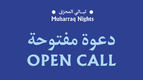 دعوة مفتوحة: المشاركة في مهرجان ليالي المحرّق 2025