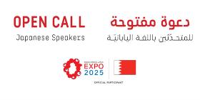 دعوة للمتحدّثين باللغة اليابانيّة | جناح مملكة البحرين في إكسبو 2025 أوساكا