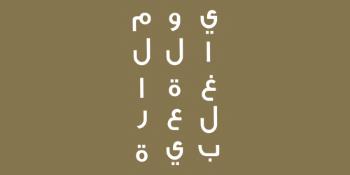 اللغة العربية والتقنيات الحديثة ،اليوم العالمي للغة العربية
