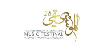 مهرجان البحرين الدولي الثامن والعشرون للموسيقى
