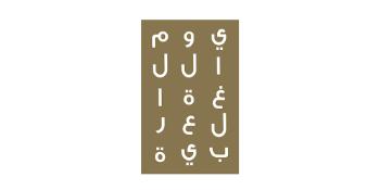 اللغة العربية والذكاء الاصطناعي
