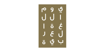 اليوم العالمي للّغة العربيّة: اللغة العربيّة والتواصل الحضاري