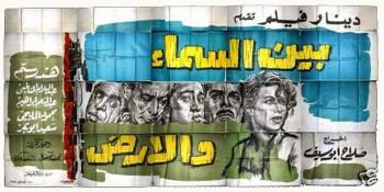 ليلة الأفلام العربية الكلاسيكية: بين السماء والأرض (1959)