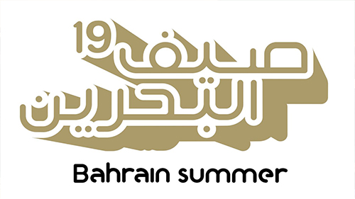 مهرجان صيف البحرين 2019 على الأبواب، هيئة الثقافة تواصل التحضير لإطلاق المهرجان نهاية يونيو الجاري