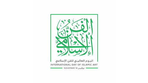 على مدى يومي 25 و26 نوفمبر، هيئة الثقافة تحتفي باليوم الدولي للفن الإسلامي
