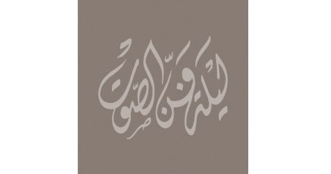 تختتم به هيئة الثقافة مهرجان الموسيقى الدولي 32، فن الصوت.. تراث ثقافي وشاهد على عراقة الحراك الموسيقي في البحرين

