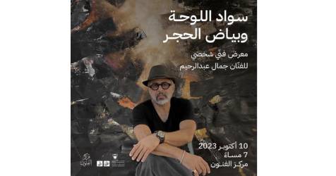 افتتاح معرض شخصي للفنان جمال عبدالرحيم في مركز الفنون غداً الثلاثاء
