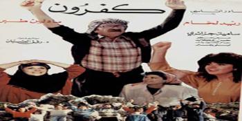 Night of Arabic Classic Films, Directed by Duraid Lahham, Kafroun (1990)
