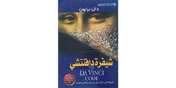 Among the Words: A Panel Discussion: The Da Vinci Code by American Novelist, Dan Brown  