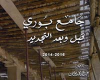“Buri Mosque: Before and After”: An illustrated book By Abdullah al-Khan
