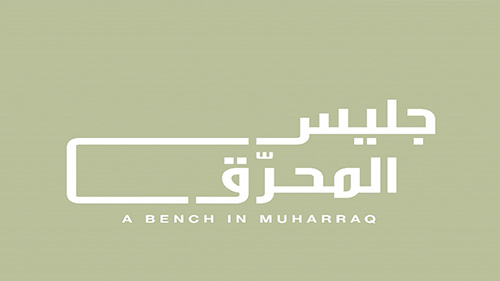 Bahrain Culture Authority Announces Winners of “Bench in Muharraq” Competition Projects, Muharraq city six projects benches contest to enrich Pearling Path site landmarks