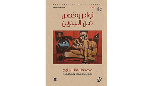 The Bahrain Culture Authority Launches its first &ldquo;A Book and a Place&rdquo; Initiative, Book Discussion Session &ldquo;Anecdotes and Tales from Bahrain&rdquo; by Mohammed Qasim Al-Shirawi

